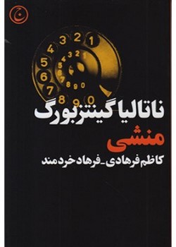 منشی